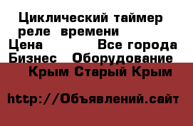 Циклический таймер, реле  времени DH48S-S › Цена ­ 1 200 - Все города Бизнес » Оборудование   . Крым,Старый Крым